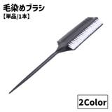 毛染めブラシ コーム 単品 | PlusNao | 詳細画像1