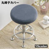 丸椅子カバー チェアカバー カバーのみ | PlusNao | 詳細画像1 
