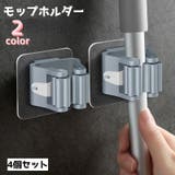 モップホルダー 4個セット モップクリップ | PlusNao | 詳細画像1 