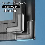 コーナークッション 窓用 5個セット | PlusNao | 詳細画像1 