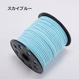 スエード紐 10m 平紐 | PlusNao | 詳細画像13