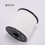 スエード紐 10m 平紐 | PlusNao | 詳細画像14