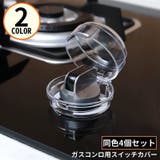 スイッチカバー 4個セット 保護カバー | PlusNao | 詳細画像1
