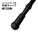 先端キャップ トレッキングポール用 3個セット | PlusNao | 詳細画像1 