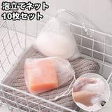 泡立てネット 10枚セット 巾着タイプ | PlusNao | 詳細画像1