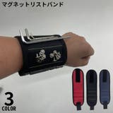 マグネットリストバンド 強力磁石 磁気吸着 | PlusNao | 詳細画像1 