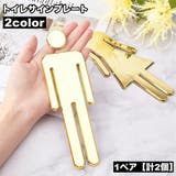 トイレサインプレート 1ペア 計2個 | PlusNao | 詳細画像1 