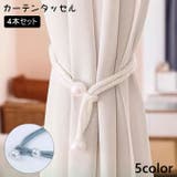 カーテンタッセル 4本セット カーテン留め | PlusNao | 詳細画像1 