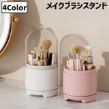 メイクブラシスタンド メイクボックス コスメ収納 | PlusNao | 詳細画像1 