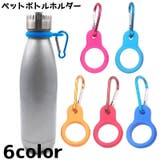 ペットボトルホルダー カラビナ付き ボトルホルダー | PlusNao | 詳細画像1