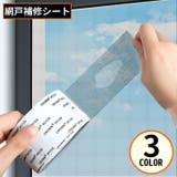 網戸補修シート テープ シール | PlusNao | 詳細画像1
