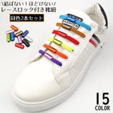 靴紐 靴ひも くつひも | PlusNao | 詳細画像1 