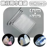 旅行用巾着袋 10枚 トラベルポーチ | PlusNao | 詳細画像1