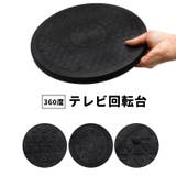 テレビ台 TV台 回転台 | PlusNao | 詳細画像1 