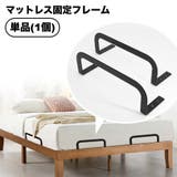 マットレス固定フレーム 単品 ネジ | PlusNao | 詳細画像1