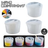 レジン用調色カップ 混合カップ レジン用カップ | PlusNao | 詳細画像1 
