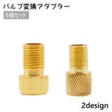 バルブ変換アダプター 5個セット 仏式から米式 | PlusNao | 詳細画像1 