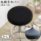 チェアカバー 丸椅子カバー 単品 | PlusNao | 詳細画像1