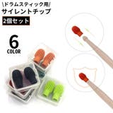 ドラムスティックサイレントチップ 2個組 収納ケース付き | PlusNao | 詳細画像1 