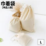 巾着袋 きんちゃく 単品 | PlusNao | 詳細画像1 