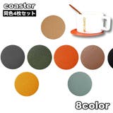 コースター 4枚セット グラス置き | PlusNao | 詳細画像1 