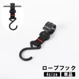 ロープフック 単品 1個 | PlusNao | 詳細画像1