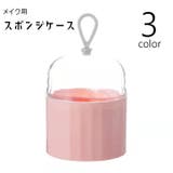 メイク用スポンジケース 卵型ケース パフ用ケース | PlusNao | 詳細画像1