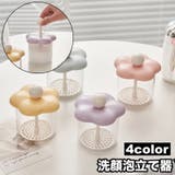 洗顔泡立て器 泡だて器 洗顔料 | PlusNao | 詳細画像1