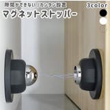 ドアストッパー ドアキャッチャー マグネット | PlusNao | 詳細画像1 