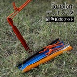 テントペグ 10本セット テント設営用品 | PlusNao | 詳細画像1 