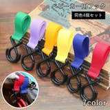 ベビーカー用フック 4個セット 荷物フック | PlusNao | 詳細画像1 