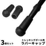 トレッキングポール用 ラバーキャップ 3個セット | PlusNao | 詳細画像1 
