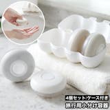 旅行用小分け容器 4個セット ケース付き | PlusNao | 詳細画像1