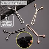 ウエストアジャスター ウエスト調整ピン 同色6個セット | PlusNao | 詳細画像1 