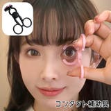 コンタクト補助具 コンタクト カラコン | PlusNao | 詳細画像1