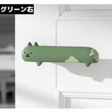 ドアノブカバー グリップクッション レバーハンドル用 | PlusNao | 詳細画像14