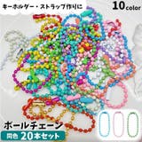 ボールチェーン 20本セット 10cm | PlusNao | 詳細画像1 