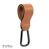 ベビーカー用フック 単品 1個 | PlusNao | 詳細画像12