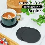 コースター 4個セット コップ置き | PlusNao | 詳細画像1 