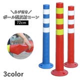 反射コーン 72cm ポール型 | PlusNao | 詳細画像1 