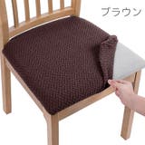チェアカバー 椅子カバー 45cm | PlusNao | 詳細画像7 