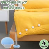 布団ズレ防止クリップ 10個組 布団固定器 | PlusNao | 詳細画像1 