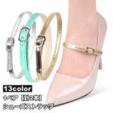 シューズストラップ 1ペア 計2本 | PlusNao | 詳細画像1 