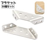 ブラケット 30個セット コーナー | PlusNao | 詳細画像1 