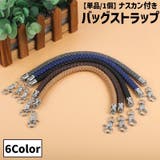 ハンドバッグストラップ 単品 1個 | PlusNao | 詳細画像1