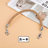 ハンドバッグストラップ 単品 1個 | PlusNao | 詳細画像15