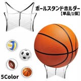 ボールスタンドホルダー ディスプレイスタンド ボール用置台 | PlusNao | 詳細画像1