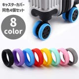 キャスターカバー 同色4個セット 車輪カバー | PlusNao | 詳細画像1
