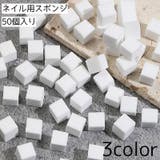 ネイル用スポンジ 50個入り 四角 | PlusNao | 詳細画像1