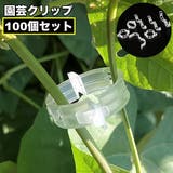 園芸クリップ 誘引クリップ 100個セット | PlusNao | 詳細画像1